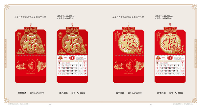 2022年福字掛歷定制-2022年個性掛歷設(shè)計-2022年掛歷設(shè)計制作