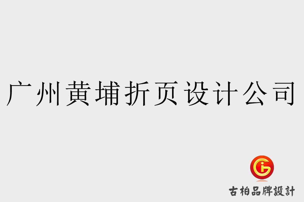 廣州黃埔折頁設計公司.jpg