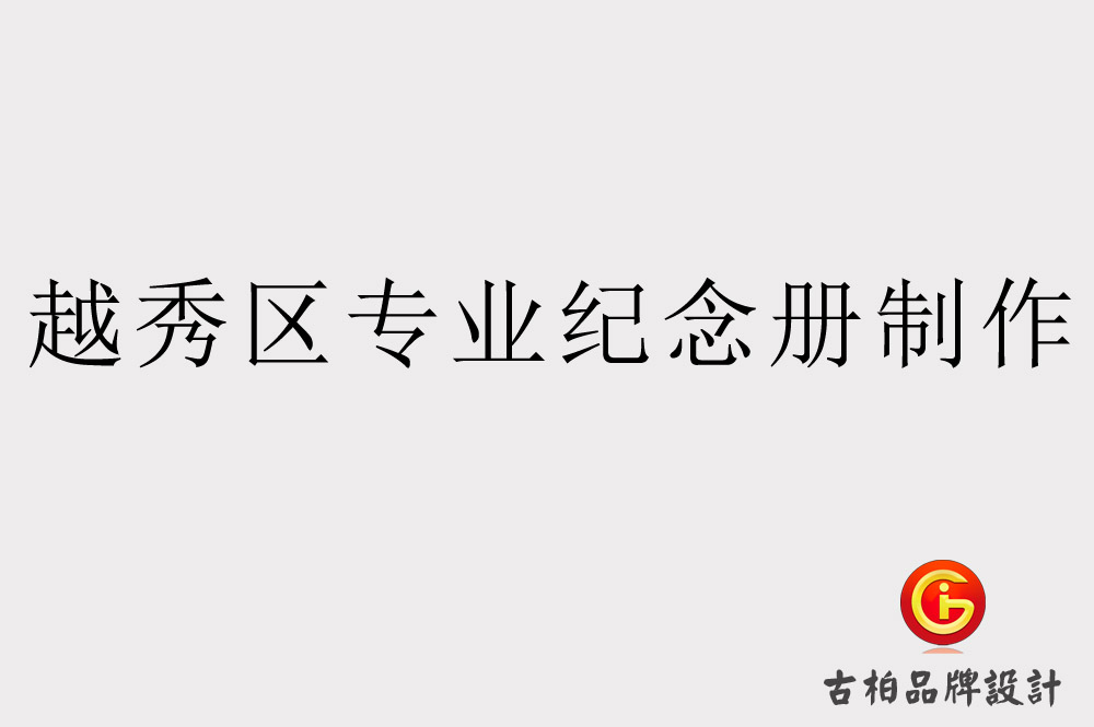 越秀區(qū)專業(yè)紀念冊制作
