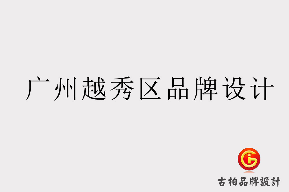 廣州越秀區(qū)品牌設(shè)計(jì)